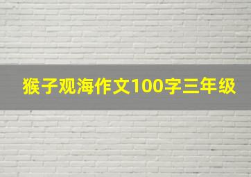 猴子观海作文100字三年级