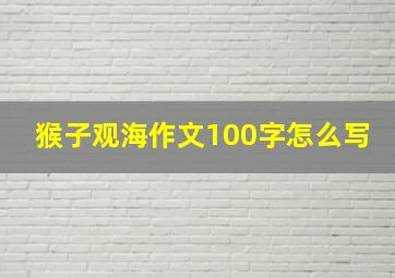 猴子观海作文100字怎么写