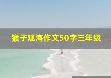 猴子观海作文50字三年级