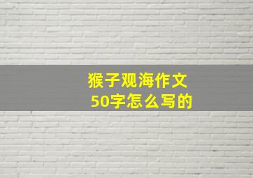 猴子观海作文50字怎么写的