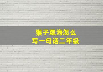 猴子观海怎么写一句话二年级