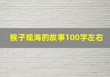 猴子观海的故事100字左右