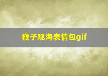 猴子观海表情包gif