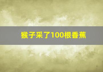 猴子采了100根香蕉