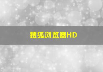 獀狐浏览器HD