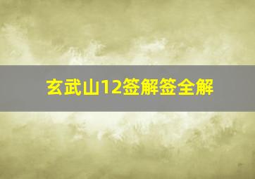 玄武山12签解签全解