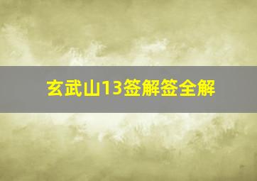 玄武山13签解签全解