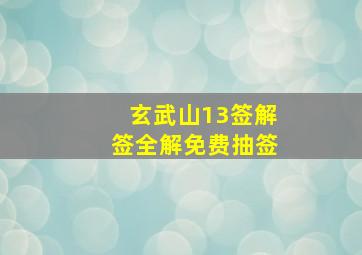 玄武山13签解签全解免费抽签