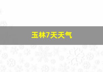 玉林7天天气