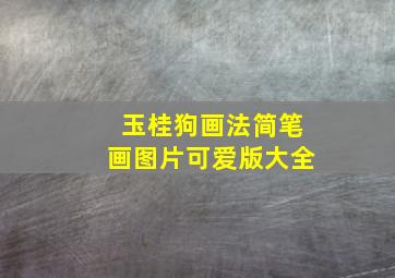 玉桂狗画法简笔画图片可爱版大全