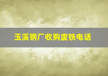 玉溪钢厂收购废铁电话