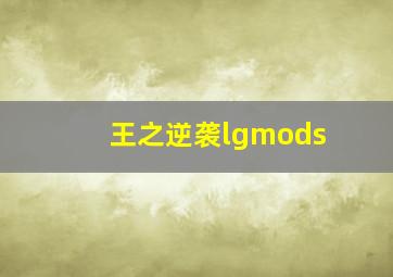 王之逆袭lgmods