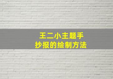 王二小主题手抄报的绘制方法