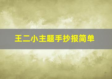 王二小主题手抄报简单