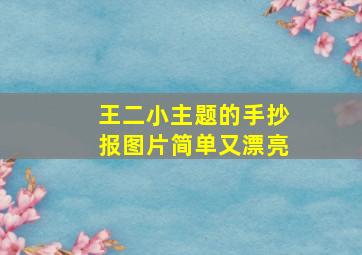 王二小主题的手抄报图片简单又漂亮