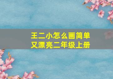 王二小怎么画简单又漂亮二年级上册