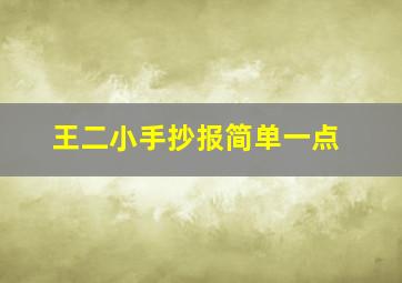 王二小手抄报简单一点