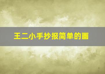 王二小手抄报简单的画