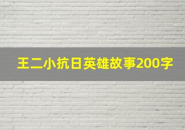 王二小抗日英雄故事200字