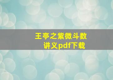 王亭之紫微斗数讲义pdf下载