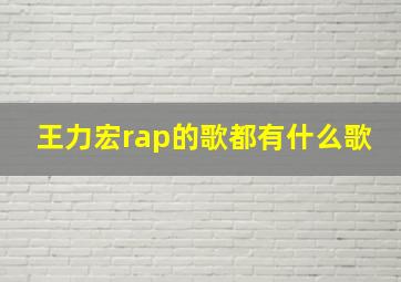 王力宏rap的歌都有什么歌