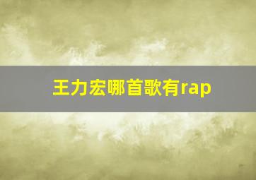 王力宏哪首歌有rap