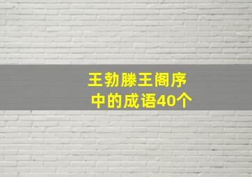 王勃滕王阁序中的成语40个