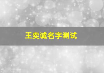 王奕诚名字测试