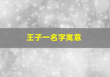 王子一名字寓意