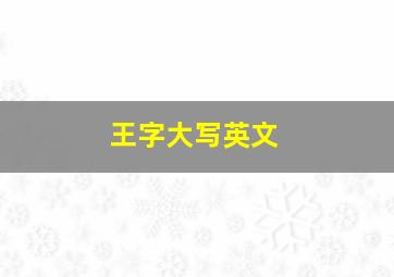 王字大写英文