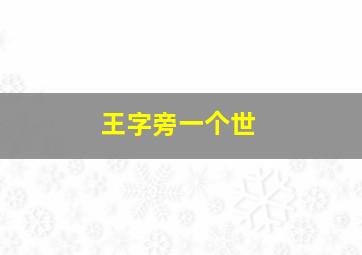 王字旁一个世