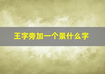 王字旁加一个景什么字