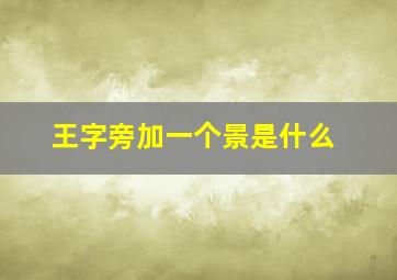 王字旁加一个景是什么