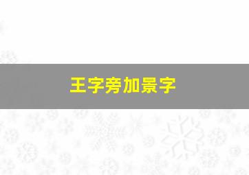 王字旁加景字