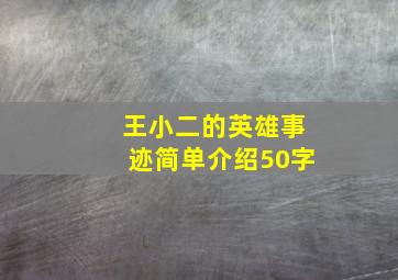 王小二的英雄事迹简单介绍50字