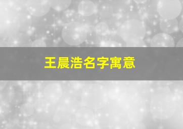 王晨浩名字寓意