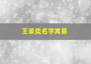 王景奕名字寓意