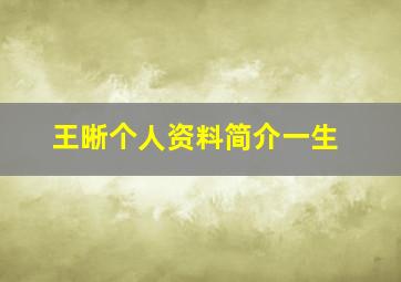 王晰个人资料简介一生