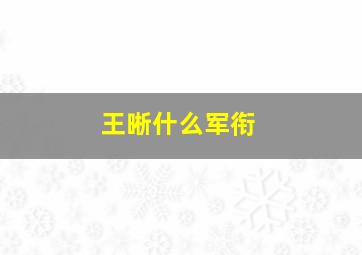 王晰什么军衔