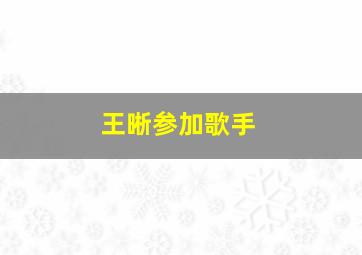 王晰参加歌手