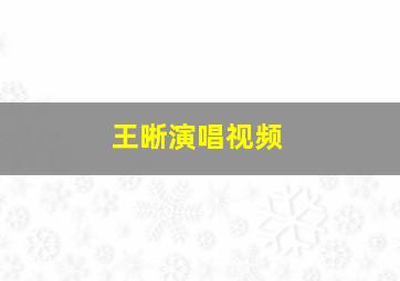 王晰演唱视频