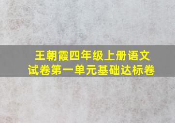 王朝霞四年级上册语文试卷第一单元基础达标卷