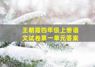 王朝霞四年级上册语文试卷第一单元答案