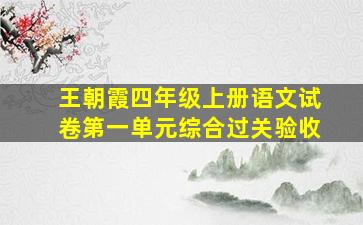 王朝霞四年级上册语文试卷第一单元综合过关验收