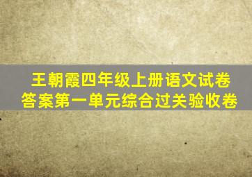 王朝霞四年级上册语文试卷答案第一单元综合过关验收卷