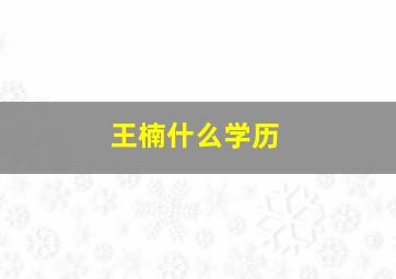 王楠什么学历