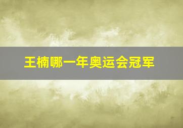 王楠哪一年奥运会冠军