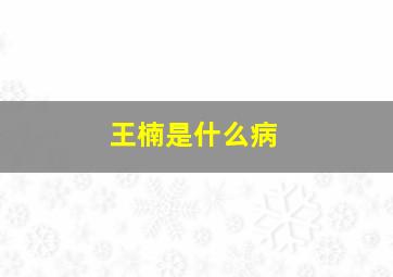 王楠是什么病