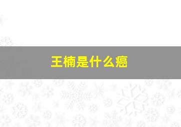 王楠是什么癌