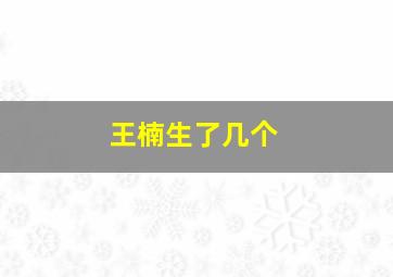 王楠生了几个